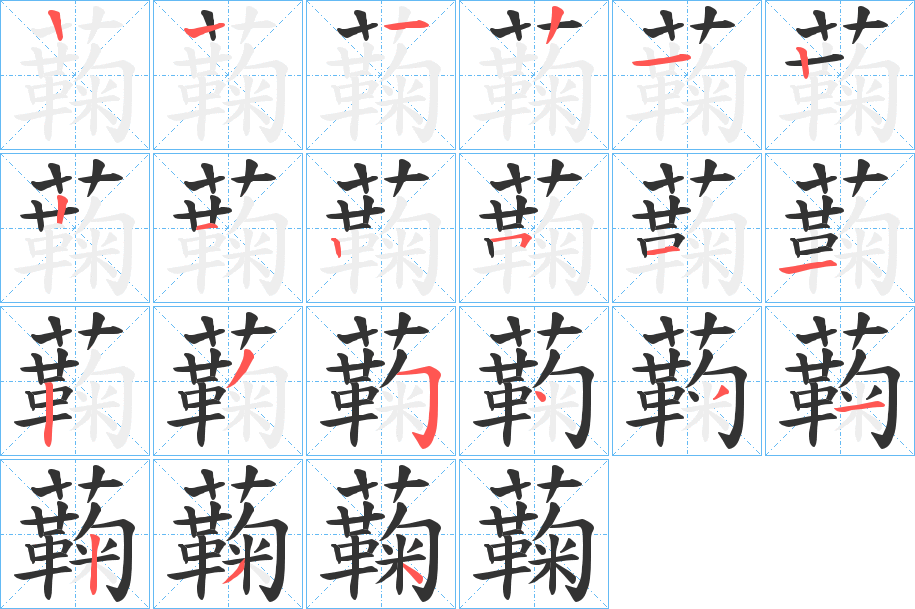 蘜字的笔顺分步演示