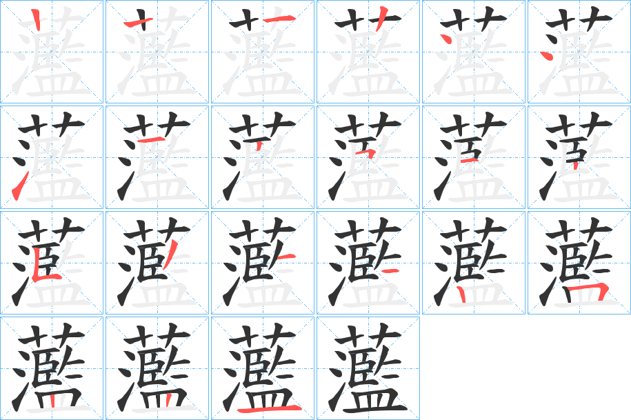 蘫字的笔顺分步演示