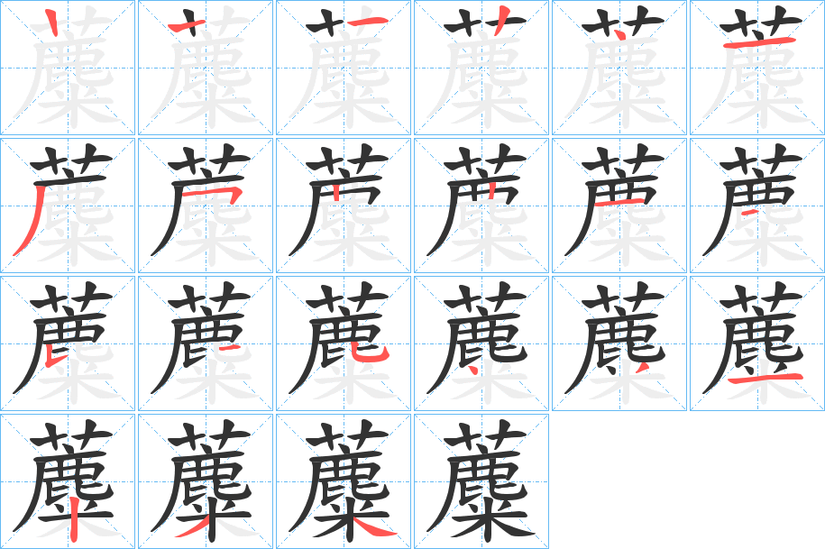 蘪字的笔顺分步演示