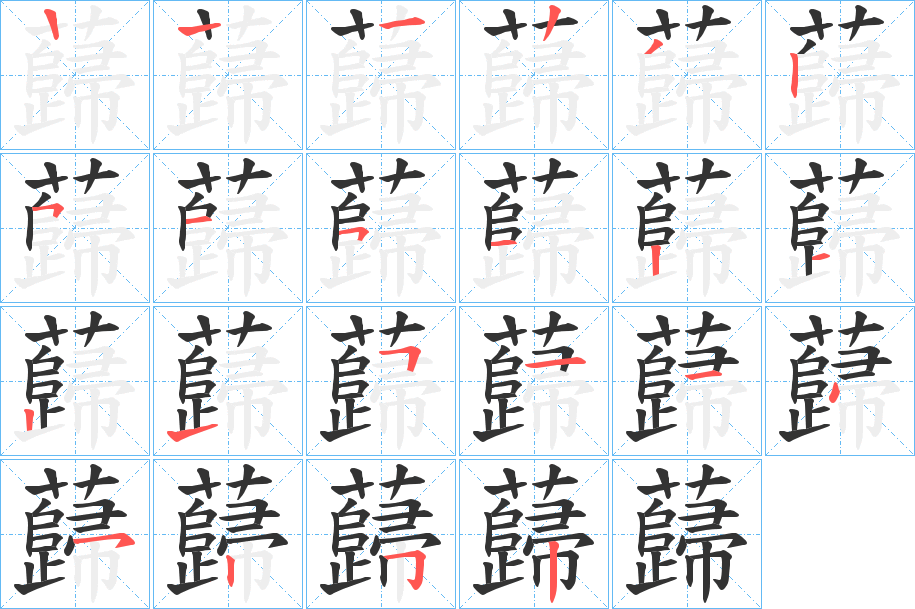 蘬字的笔顺分步演示
