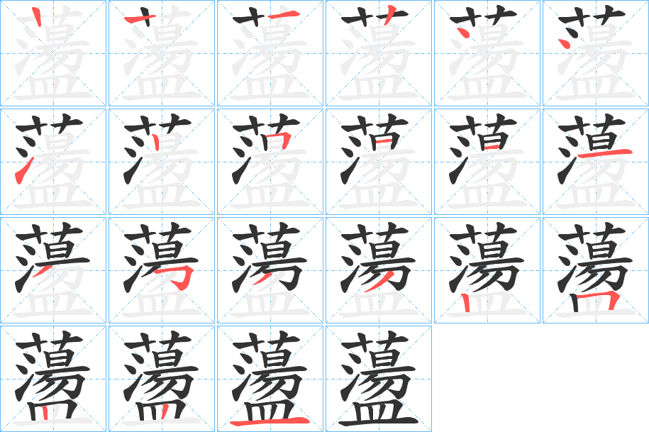 蘯字的笔顺分步演示