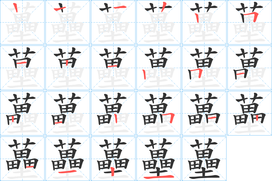 蘲字的笔顺分步演示