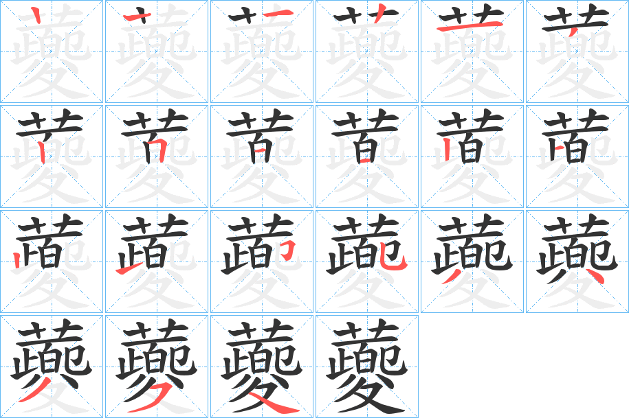 蘷字的笔顺分步演示