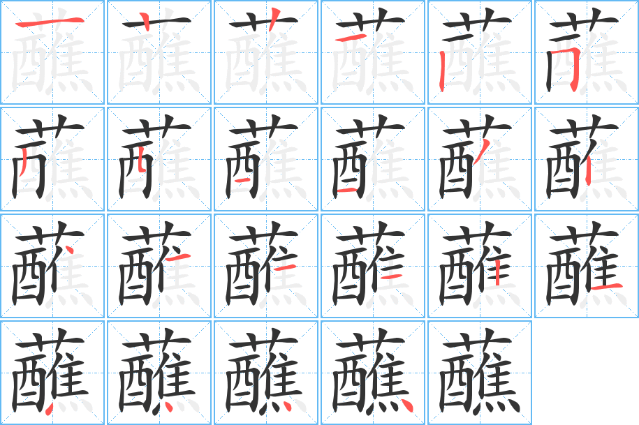蘸字的笔顺分步演示