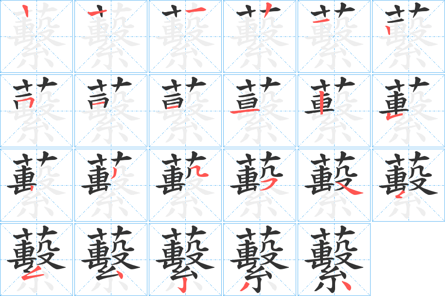 蘻字的笔顺分步演示