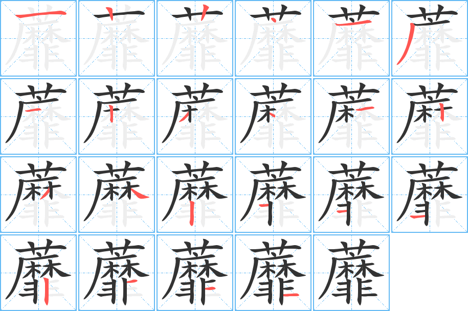 蘼字的笔顺分步演示