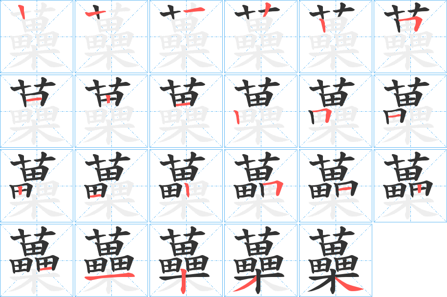 蘽字的笔顺分步演示