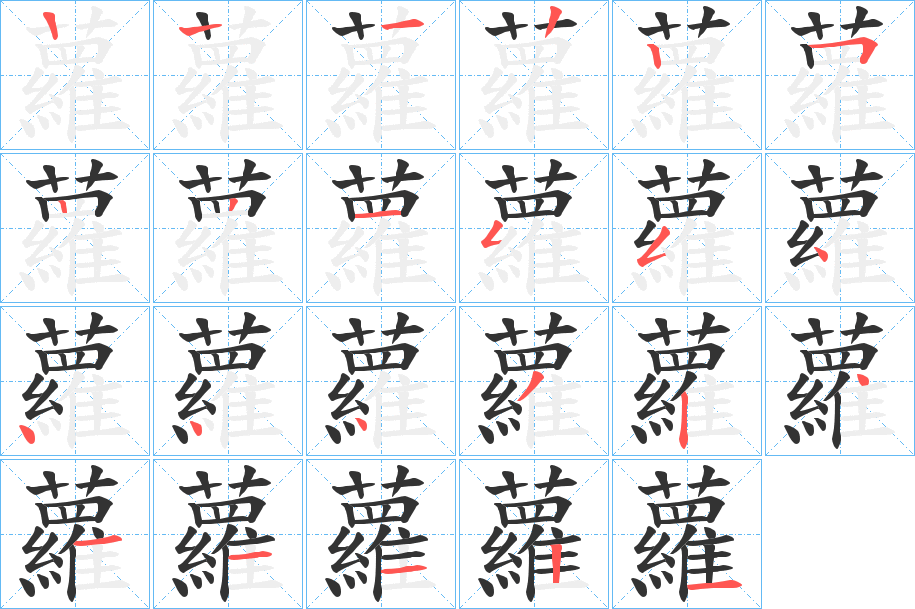 蘿字的笔顺分步演示
