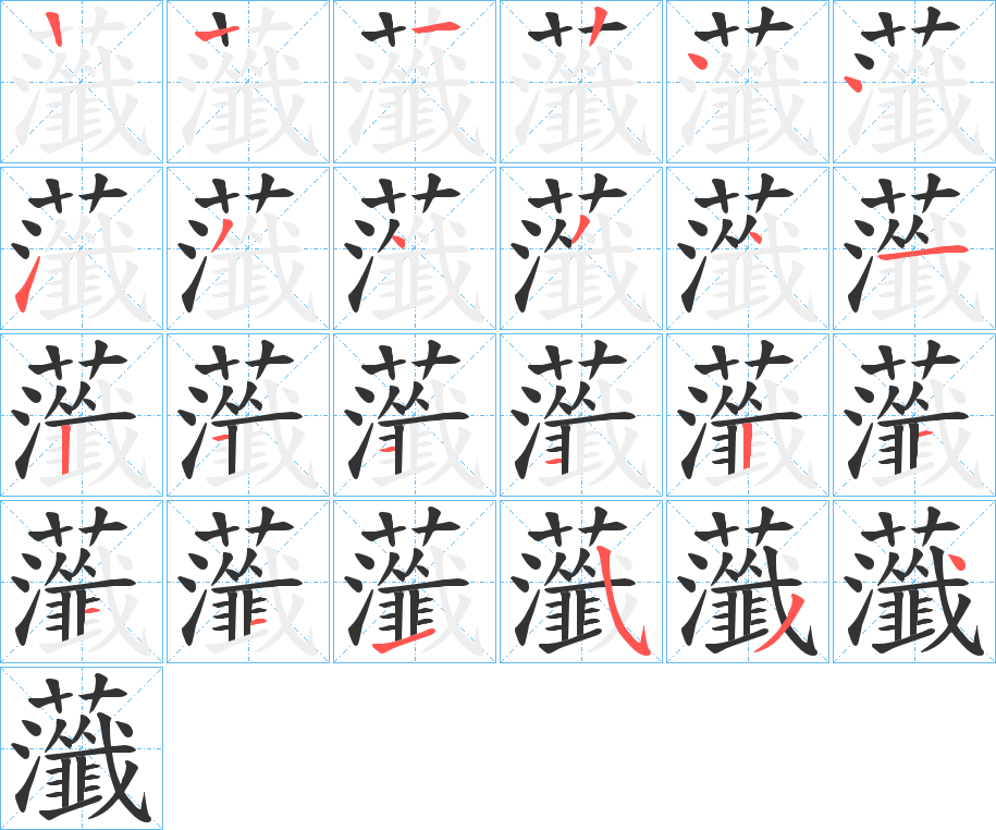 虃字的笔顺分步演示