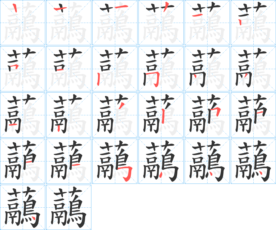 虉字的笔顺分步演示