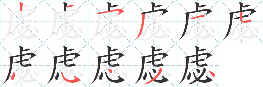 虙字的笔顺分步演示