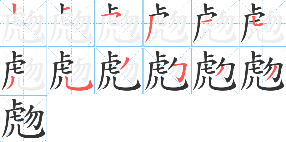 虝字的笔顺分步演示