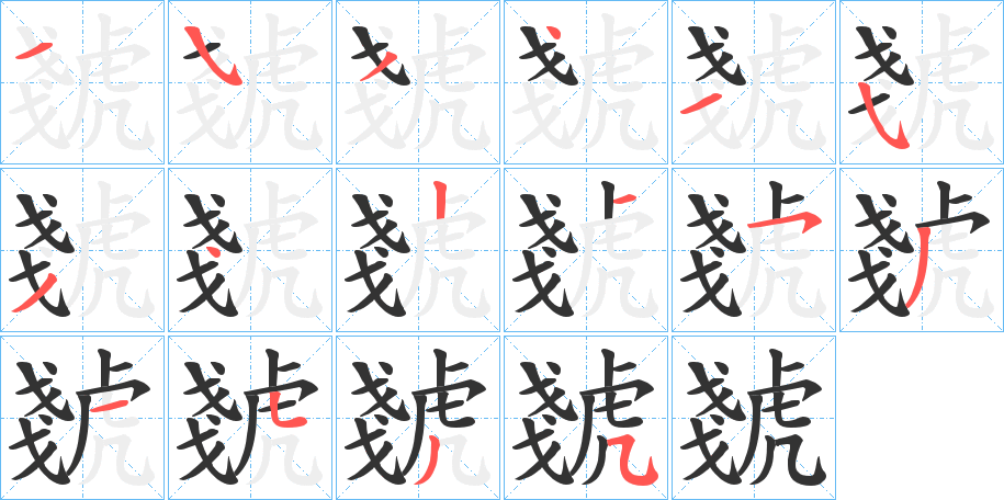 虦字的笔顺分步演示