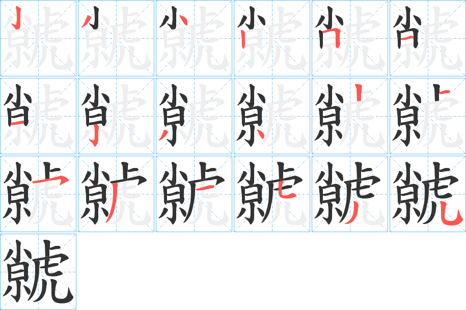 虩字的笔顺分步演示