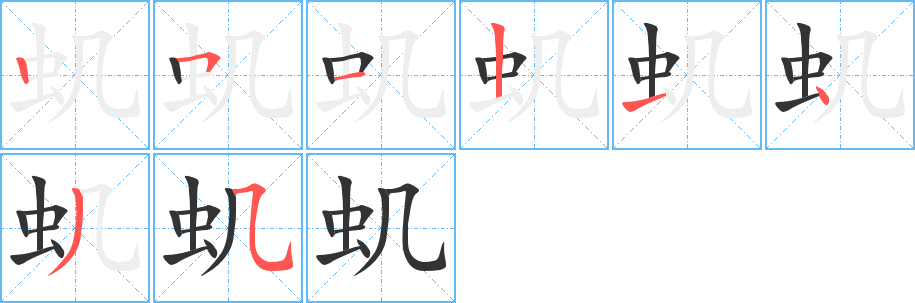 虮字的笔顺分步演示