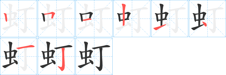 虰字的笔顺分步演示