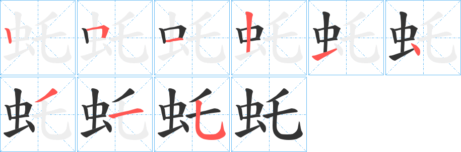 虴字的笔顺分步演示