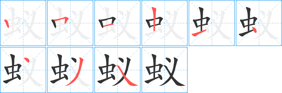 蚁字的笔顺分步演示