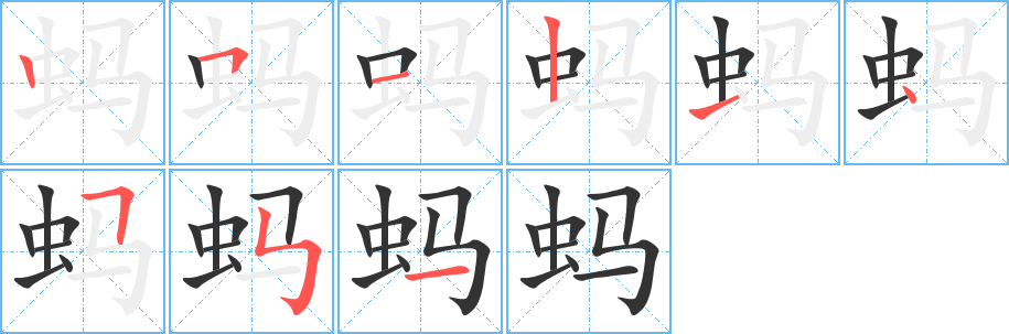 蚂字的笔顺分步演示