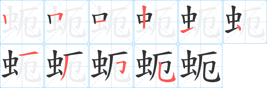 蚅字的笔顺分步演示