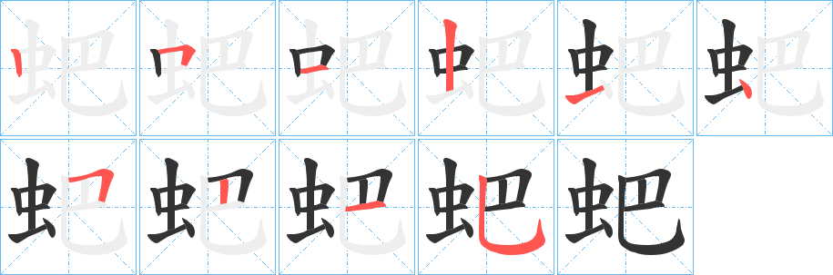 蚆字的笔顺分步演示
