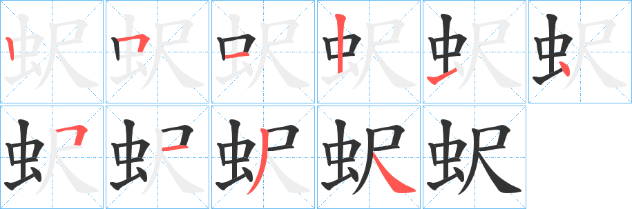 蚇字的笔顺分步演示