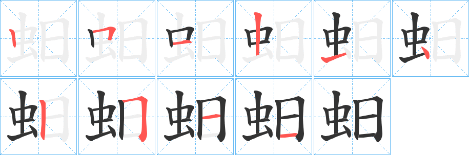 蚎字的笔顺分步演示