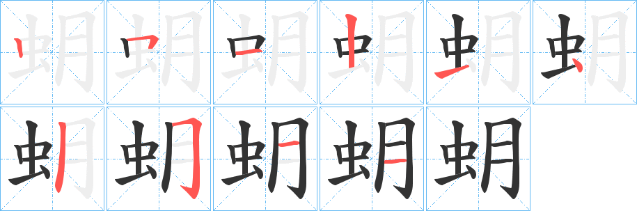 蚏字的笔顺分步演示
