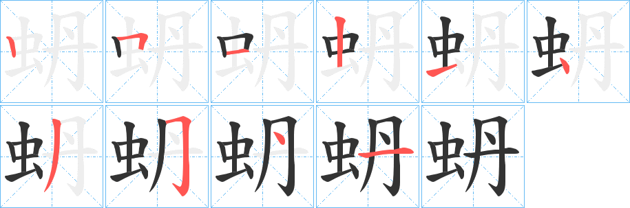 蚒字的笔顺分步演示