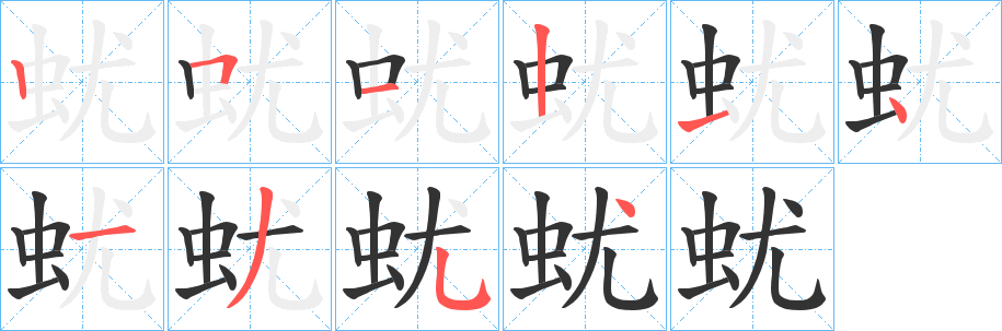 蚘字的笔顺分步演示