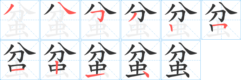 蚠字的笔顺分步演示