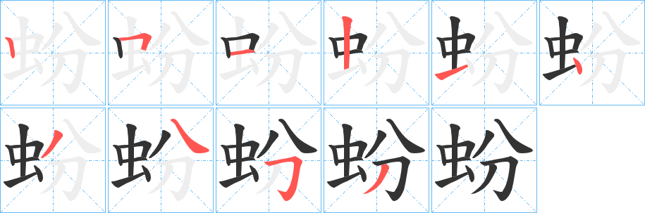 蚡字的笔顺分步演示