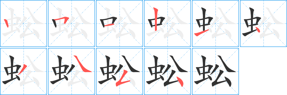 蚣字的笔顺分步演示
