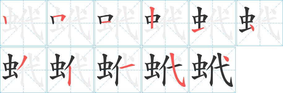 蚮字的笔顺分步演示