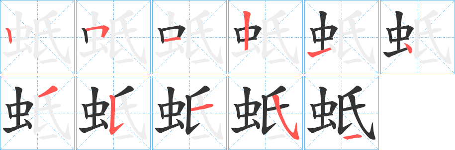 蚳字的笔顺分步演示