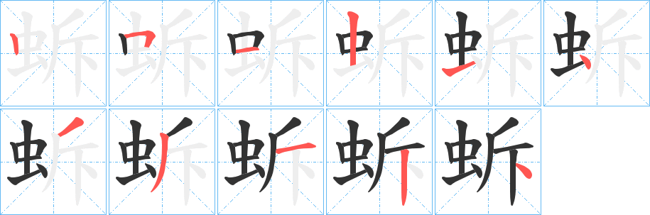 蚸字的笔顺分步演示