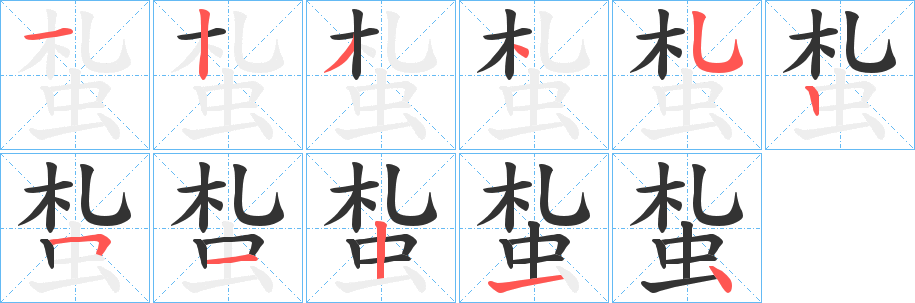 蚻字的笔顺分步演示