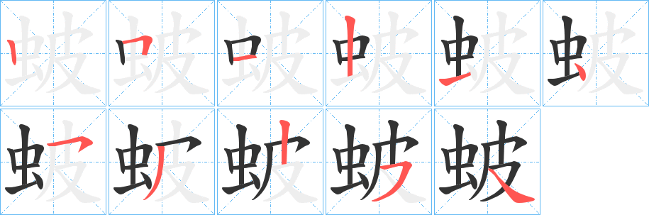 蚾字的笔顺分步演示