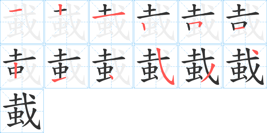 蛓字的笔顺分步演示