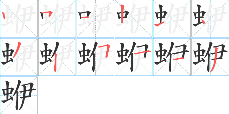 蛜字的笔顺分步演示