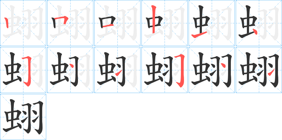 蛡字的笔顺分步演示