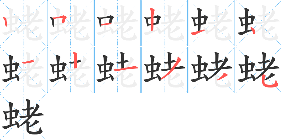 蛯字的笔顺分步演示
