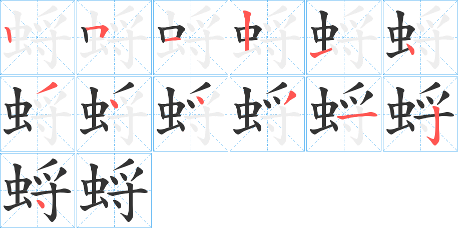 蛶字的笔顺分步演示