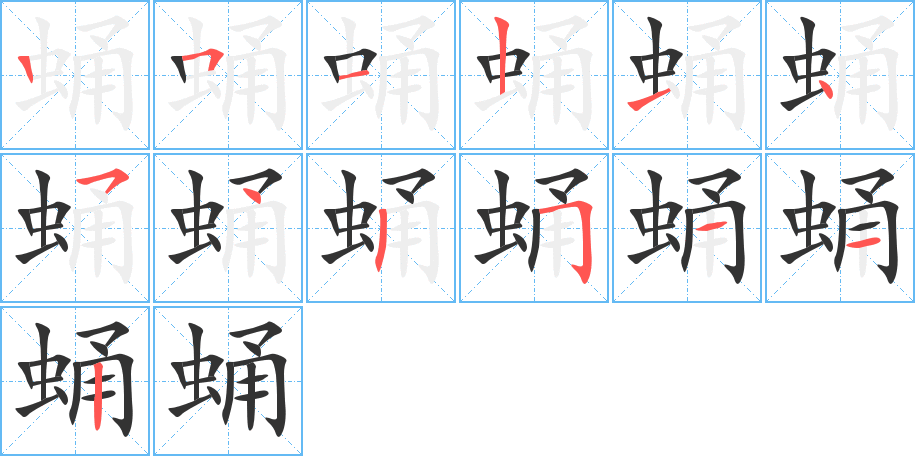 蛹字的笔顺分步演示