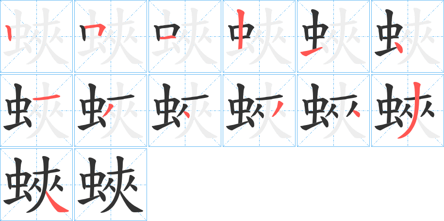 蛺字的笔顺分步演示