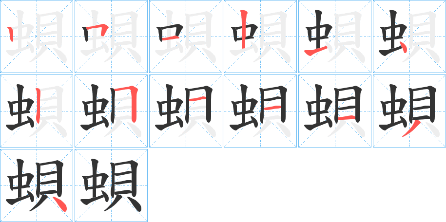 蛽字的笔顺分步演示