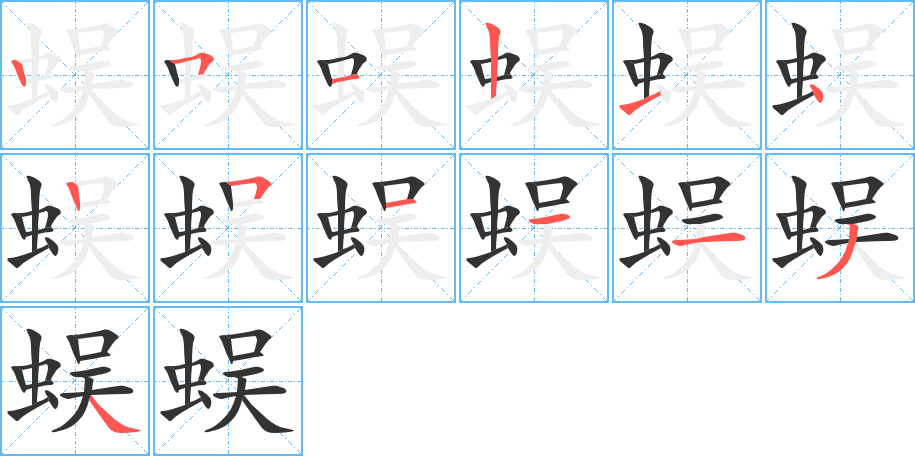 蜈字的笔顺分步演示