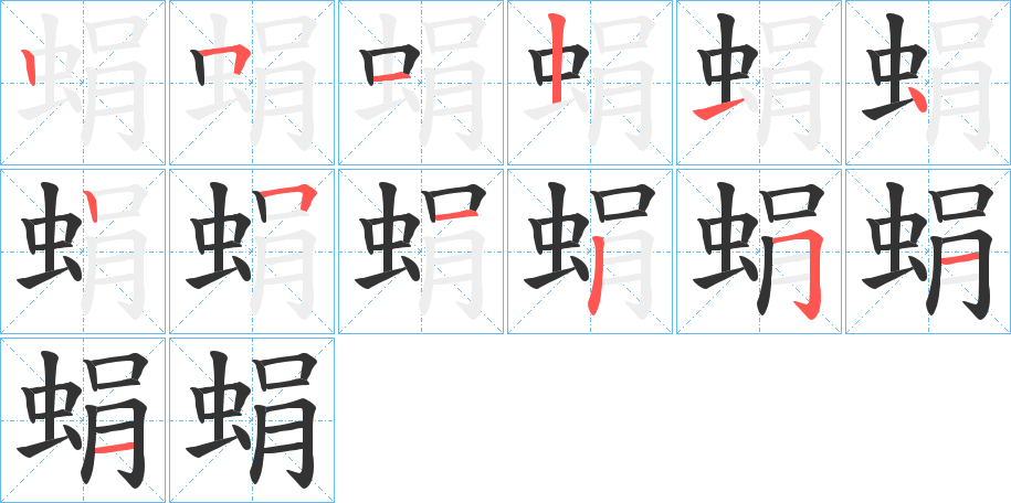 蜎字的笔顺分步演示