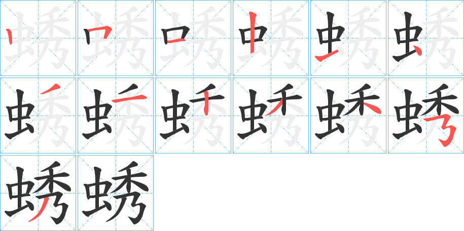 蜏字的笔顺分步演示