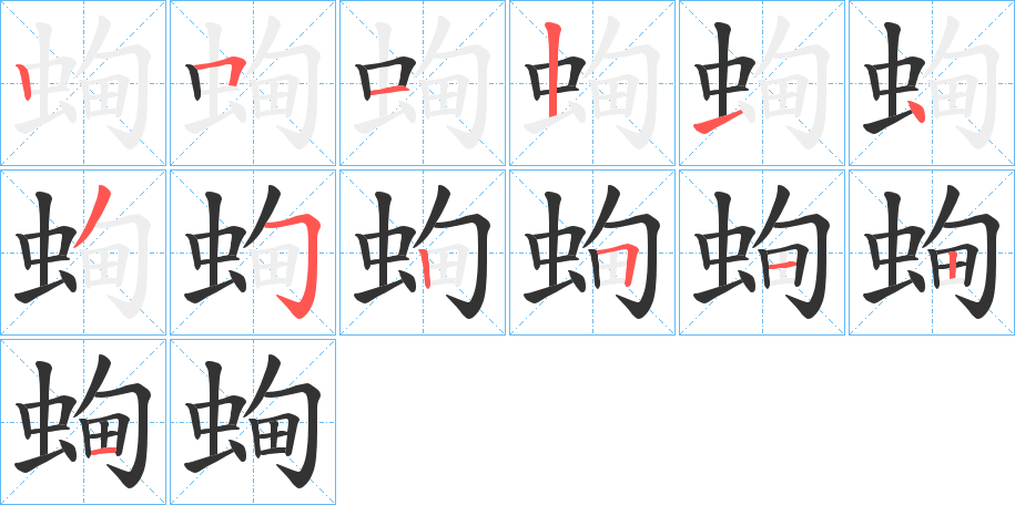 蜔字的笔顺分步演示